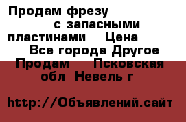 Продам фрезу mitsubishi r10  с запасными пластинами  › Цена ­ 63 000 - Все города Другое » Продам   . Псковская обл.,Невель г.